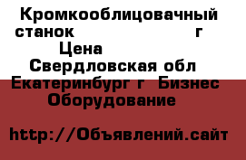 Кромкооблицовачный станок Cehisa Bryko  2012г. › Цена ­ 250 000 - Свердловская обл., Екатеринбург г. Бизнес » Оборудование   